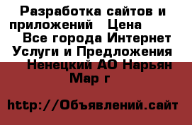 Разработка сайтов и приложений › Цена ­ 3 000 - Все города Интернет » Услуги и Предложения   . Ненецкий АО,Нарьян-Мар г.
